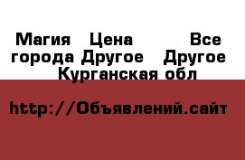 Магия › Цена ­ 500 - Все города Другое » Другое   . Курганская обл.